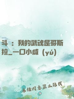 斗羅：我的武魂是哥斯拉