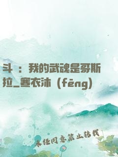斗羅：我的武魂是哥斯拉