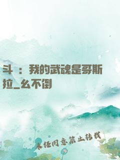 斗羅：我的武魂是哥斯拉
