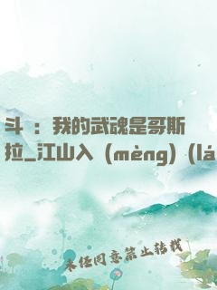 斗羅：我的武魂是哥斯拉