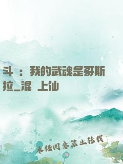 斗羅：我的武魂是哥斯拉