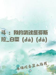 斗羅：我的武魂是哥斯拉
