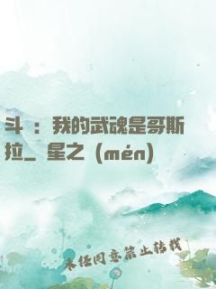 斗羅：我的武魂是哥斯拉