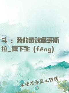斗羅：我的武魂是哥斯拉