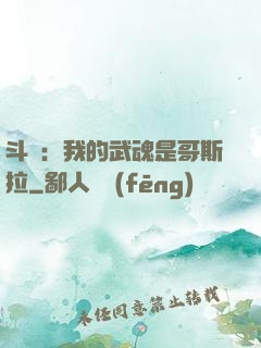 斗羅：我的武魂是哥斯拉