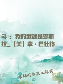 斗羅：我的武魂是哥斯拉