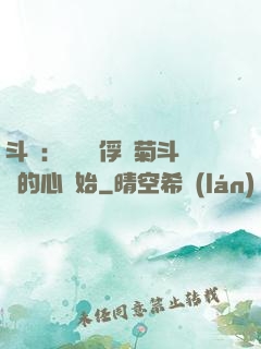 斗羅：無敵從俘獲菊斗羅的心開始