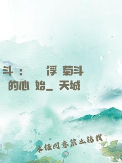 斗羅：無敵從俘獲菊斗羅的心開始