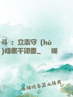 斗羅：立志守護(hù)暗黑千仞雪