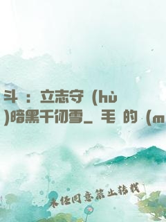 斗羅：立志守護(hù)暗黑千仞雪