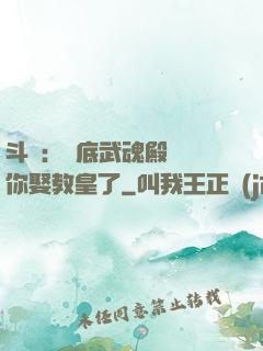 斗羅：臥底武魂殿誰讓你娶教皇了