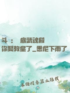 斗羅：臥底武魂殿誰讓你娶教皇了