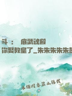 斗羅：臥底武魂殿誰讓你娶教皇了