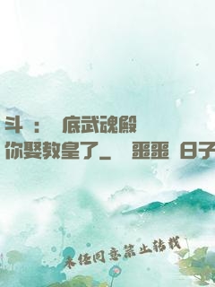 斗羅：臥底武魂殿誰讓你娶教皇了