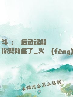 斗羅：臥底武魂殿誰讓你娶教皇了
