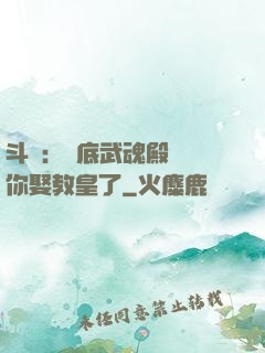 斗羅：臥底武魂殿誰讓你娶教皇了