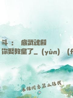 斗羅：臥底武魂殿誰讓你娶教皇了