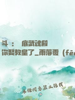 斗羅：臥底武魂殿誰讓你娶教皇了