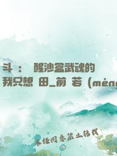 斗羅：覺醒沙盒武魂的我只想種田