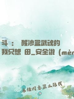 斗羅：覺醒沙盒武魂的我只想種田