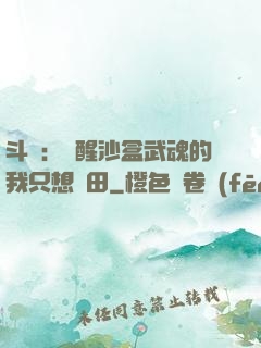 斗羅：覺醒沙盒武魂的我只想種田