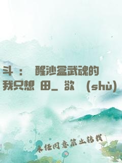 斗羅：覺醒沙盒武魂的我只想種田