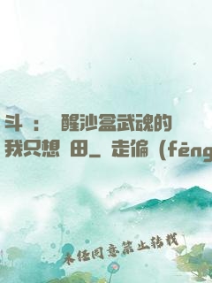 斗羅：覺醒沙盒武魂的我只想種田