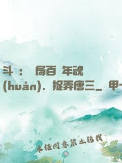 斗羅：開局百萬年魂環(huán)，捉弄唐三