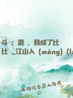 斗羅：震驚，我成了比比東
