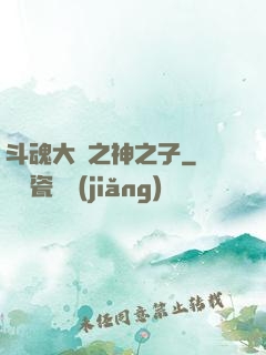 斗魂大陸之神之子