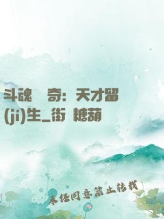 斗魂師傳奇：天才留級(jí)生