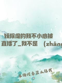 斬妖除魔的我不小心被直播了