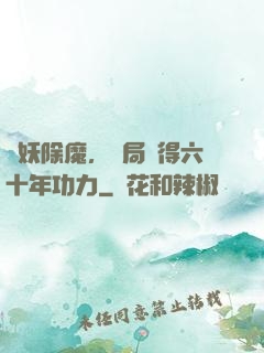 斬妖除魔，開局獲得六十年功力