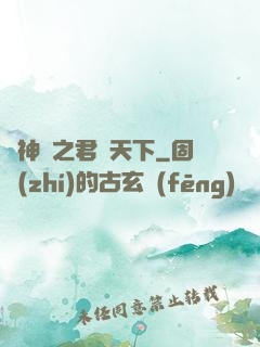 斬神絕之君臨天下