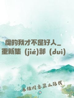 斬魔的我才不是好人