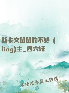 斯卡文鼠鼠的不妙領(lǐng)主