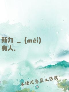 新九門