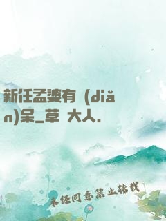 新任孟婆有點(diǎn)呆