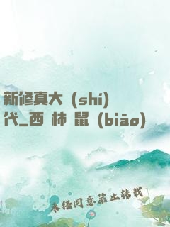 新修真大時(shí)代