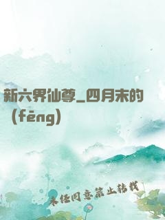 新六界仙尊