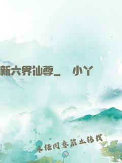 新六界仙尊