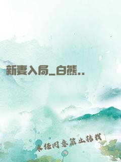 新妻入局