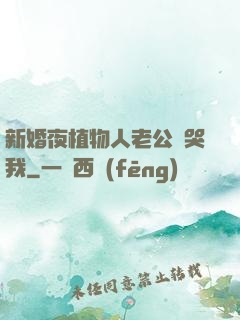新婚夜植物人老公親哭我