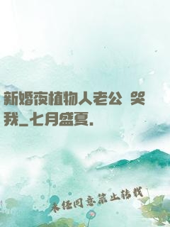 新婚夜植物人老公親哭我