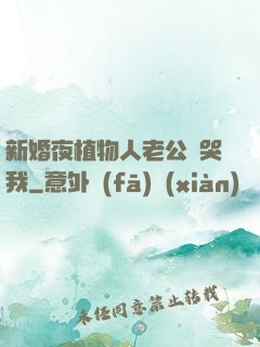 新婚夜植物人老公親哭我