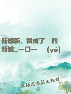 新婚夜，我成了惡龍的新娘