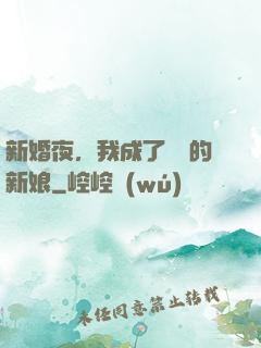 新婚夜，我成了惡龍的新娘