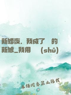新婚夜，我成了惡龍的新娘