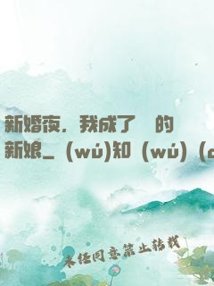 新婚夜，我成了惡龍的新娘