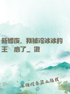 新婚夜，我被冷冰冰的王爺讀心了